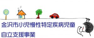 金沢市小児慢性特定疾病児童自立支援事業